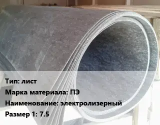 Паронит лист ПЭ электролизерный 7.5